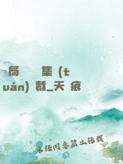 開局選擇億萬集團(tuán)總裁