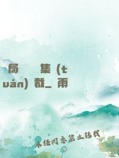 開局選擇億萬集團(tuán)總裁