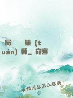 開局選擇億萬集團(tuán)總裁