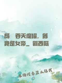 開局選擇吞天魔罐，器靈竟是女帝