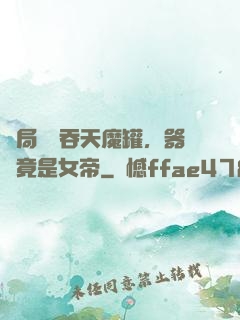 開局選擇吞天魔罐，器靈竟是女帝