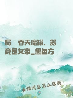 開局選擇吞天魔罐，器靈竟是女帝
