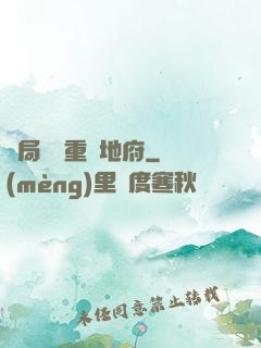 開局選擇重啟地府