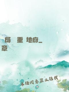 開局選擇重啟地府