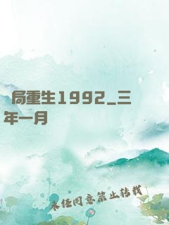 開局重生1992