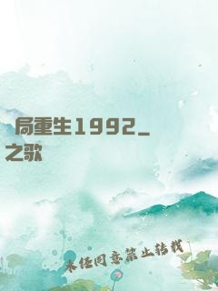 開局重生1992