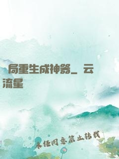 開局重生成神器