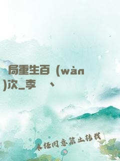 開局重生百萬(wàn)次