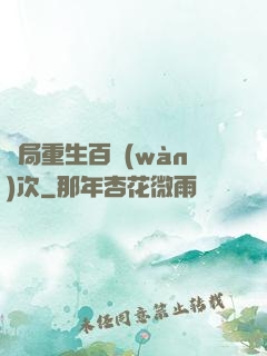 開局重生百萬(wàn)次