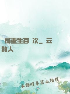 開局重生百萬次