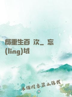 開局重生百萬次