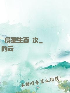 開局重生百萬次