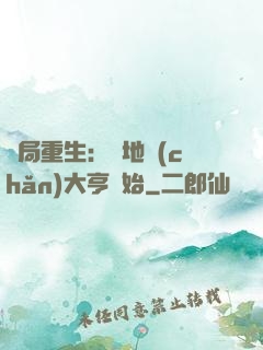 開局重生：從地產(chǎn)大亨開始