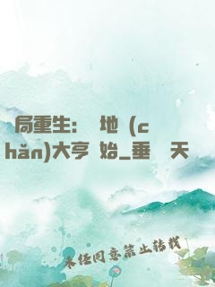 開局重生：從地產(chǎn)大亨開始