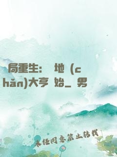 開局重生：從地產(chǎn)大亨開始