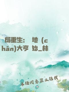 開局重生：從地產(chǎn)大亨開始