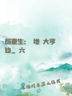 開局重生：從地產大亨開始