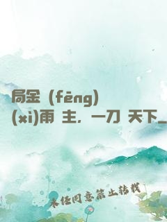 開局金風(fēng)細(xì)雨樓主，一刀驚天下