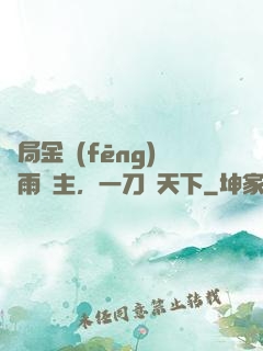 開局金風(fēng)細雨樓主，一刀驚天下