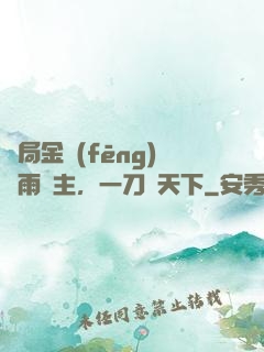 開局金風(fēng)細雨樓主，一刀驚天下