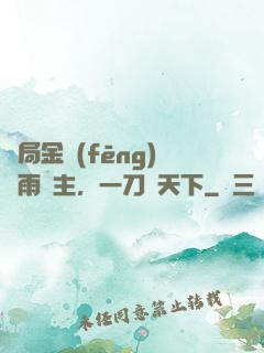 開局金風(fēng)細雨樓主，一刀驚天下