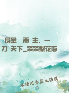 開局金風細雨樓主，一刀驚天下