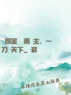 開局金風細雨樓主，一刀驚天下