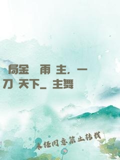 開局金風細雨樓主，一刀驚天下