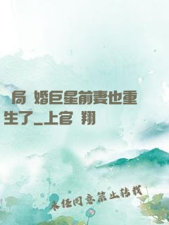 開局離婚巨星前妻也重生了