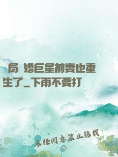 開局離婚巨星前妻也重生了