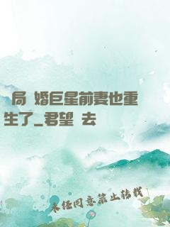 開局離婚巨星前妻也重生了