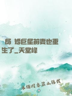 開局離婚巨星前妻也重生了
