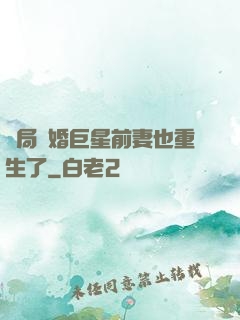 開局離婚巨星前妻也重生了