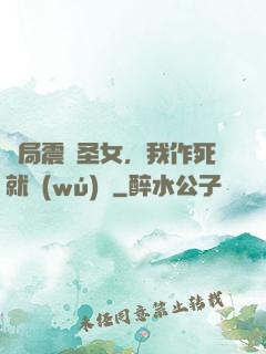 開局震驚圣女，我作死就無(wú)敵