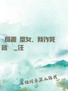開局震驚圣女，我作死就無敵
