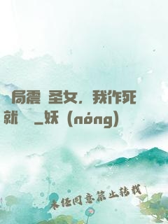 開局震驚圣女，我作死就無敵