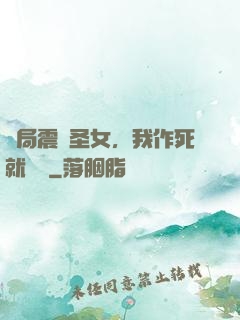 開局震驚圣女，我作死就無敵