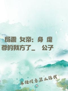 開局震驚女帝：身為魔尊的我方了