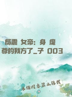 開局震驚女帝：身為魔尊的我方了