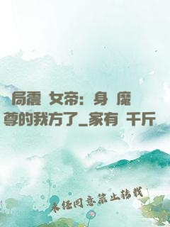 開局震驚女帝：身為魔尊的我方了
