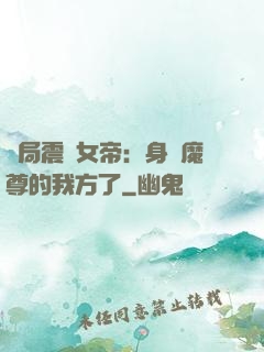 開局震驚女帝：身為魔尊的我方了