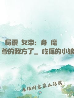 開局震驚女帝：身為魔尊的我方了
