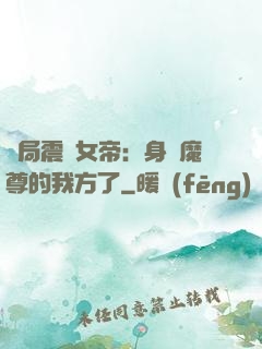 開局震驚女帝：身為魔尊的我方了