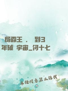 開局霸王龍，簽到3億年破滅宇宙