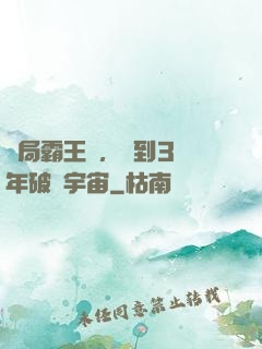 開局霸王龍，簽到3億年破滅宇宙