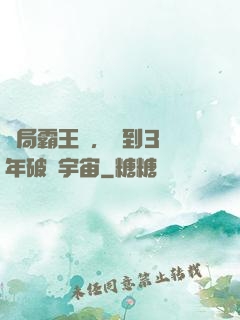 開局霸王龍，簽到3億年破滅宇宙