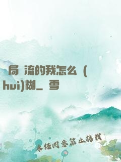開局頂流的我怎么會(huì)糊