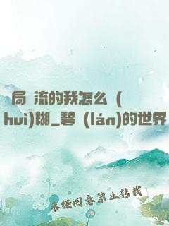 開局頂流的我怎么會(huì)糊
