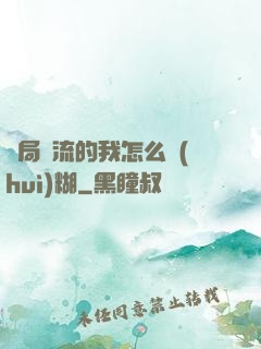 開局頂流的我怎么會(huì)糊