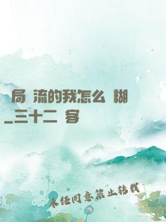 開局頂流的我怎么會糊